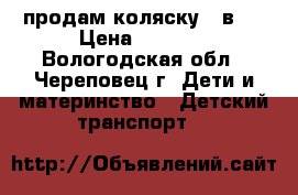 продам коляску 2 в 1 › Цена ­ 7 000 - Вологодская обл., Череповец г. Дети и материнство » Детский транспорт   
